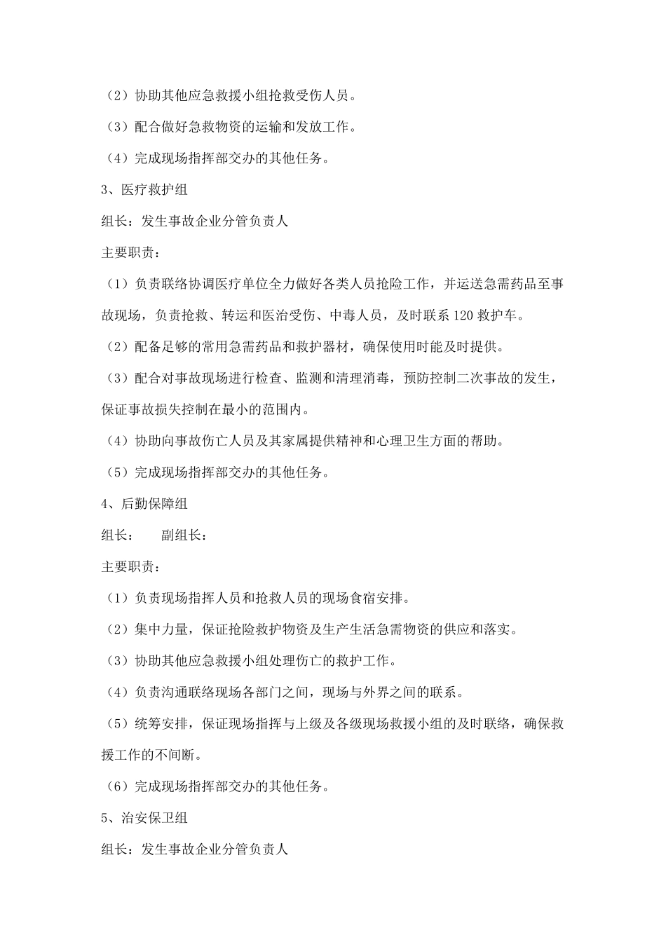 道路危险品运输企业应急救援预案制度_第3页