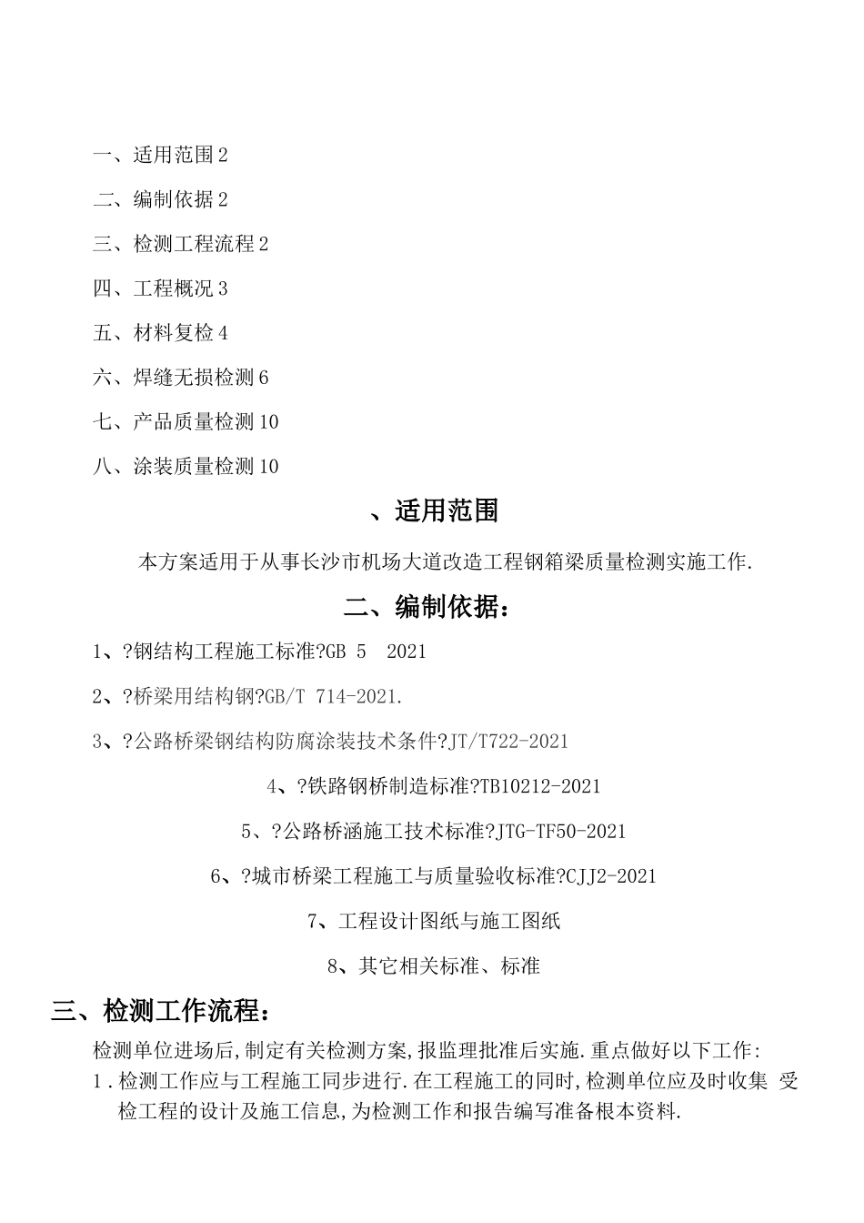 钢箱梁试验方法方法_第1页