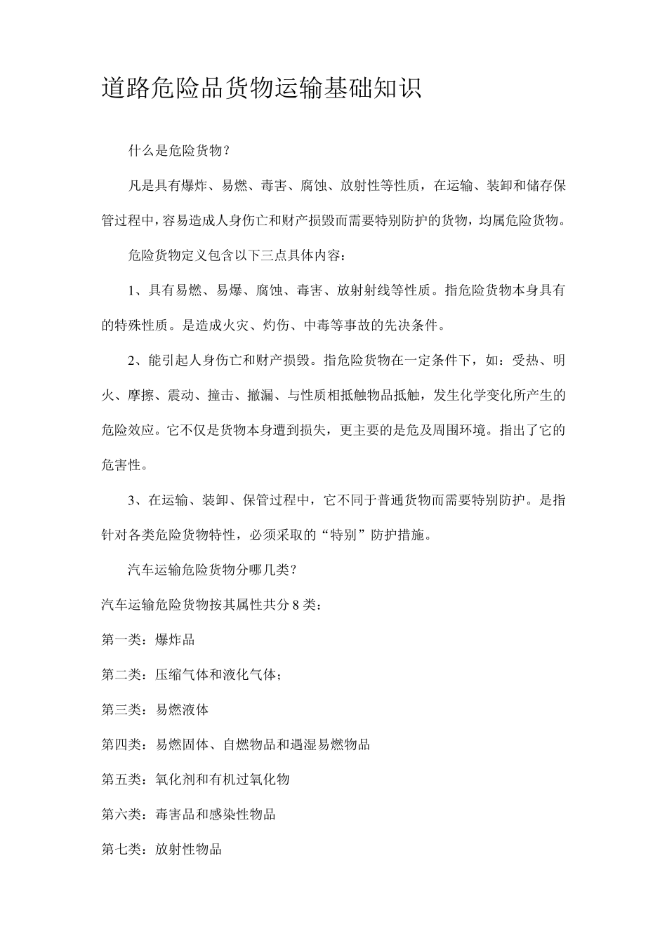 道路危险品货物运输基础知识_第2页