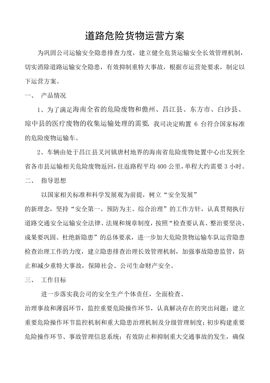 道路危险货物运营方案_第1页