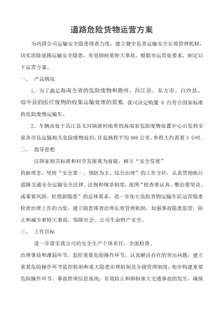 道路危险货物运营方案