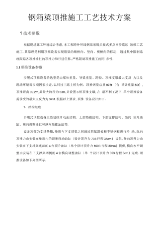 钢箱梁顶推施工工艺技术方案