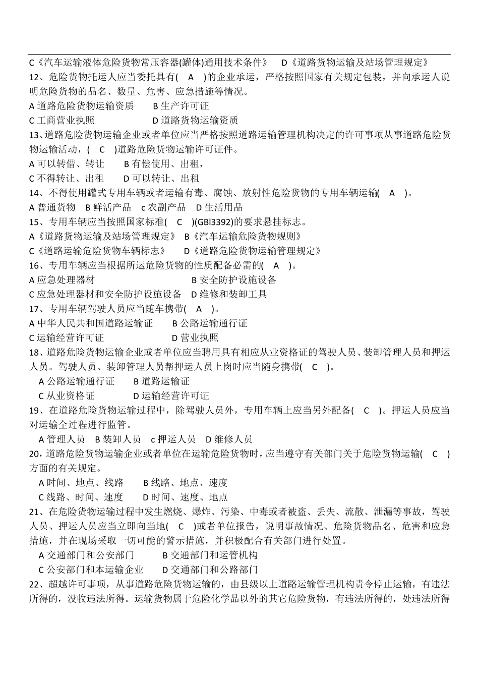 道路危险货物运输从业人员培训试题题库_第2页