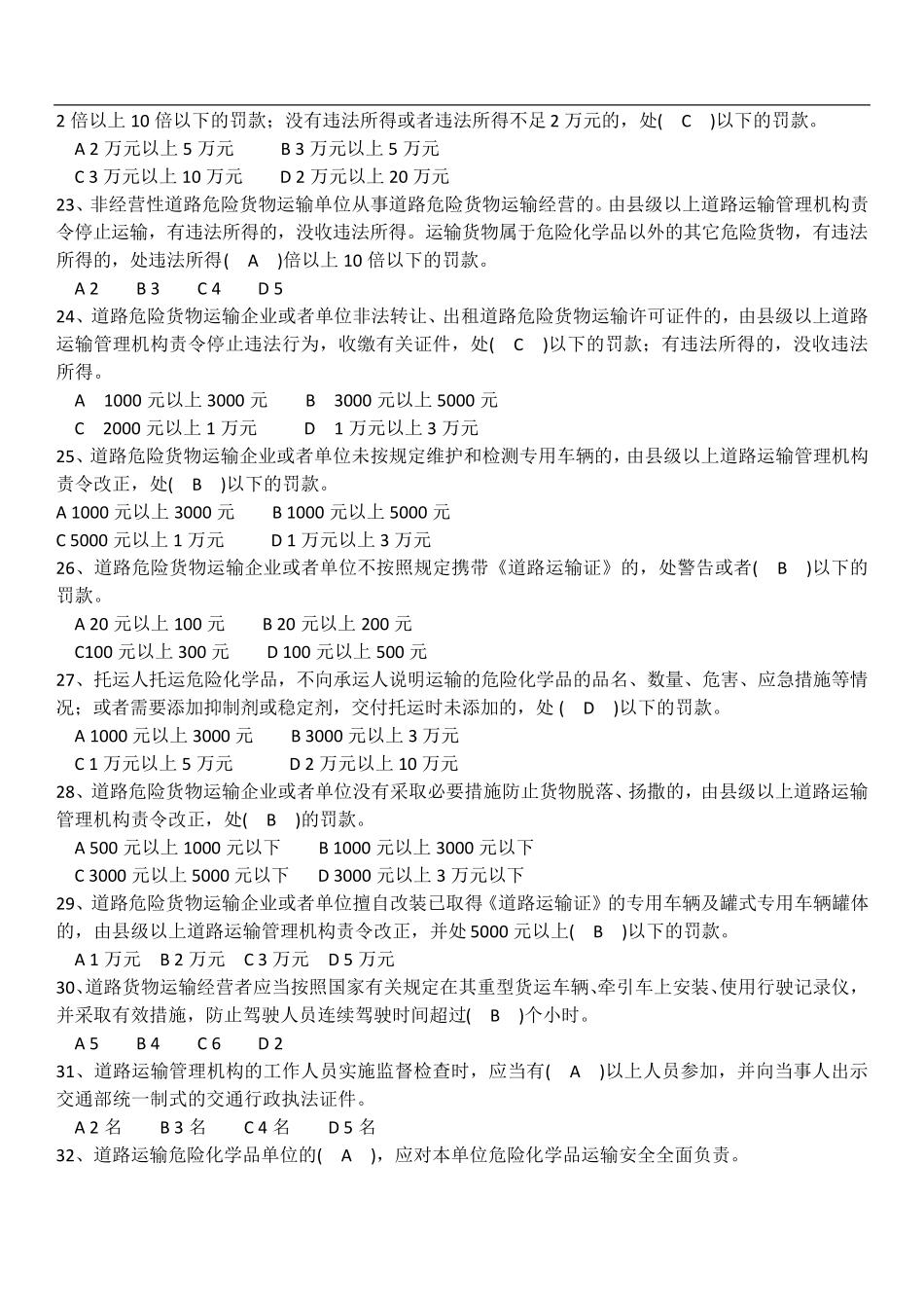 道路危险货物运输从业人员培训试题题库_第3页