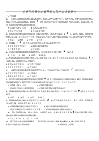 道路危险货物运输从业人员培训试题题库