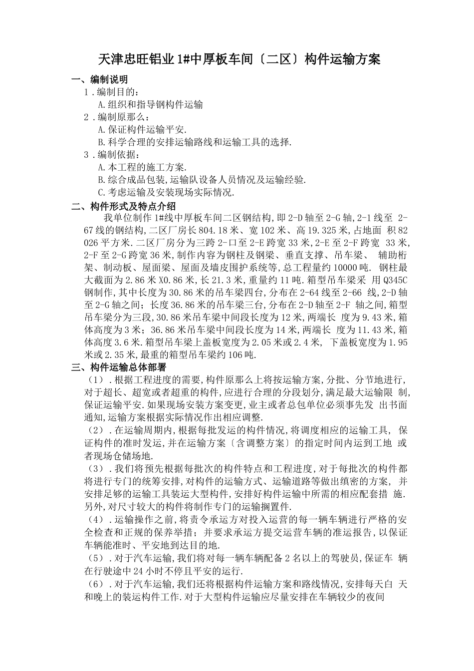 钢结构件运输方案_第1页