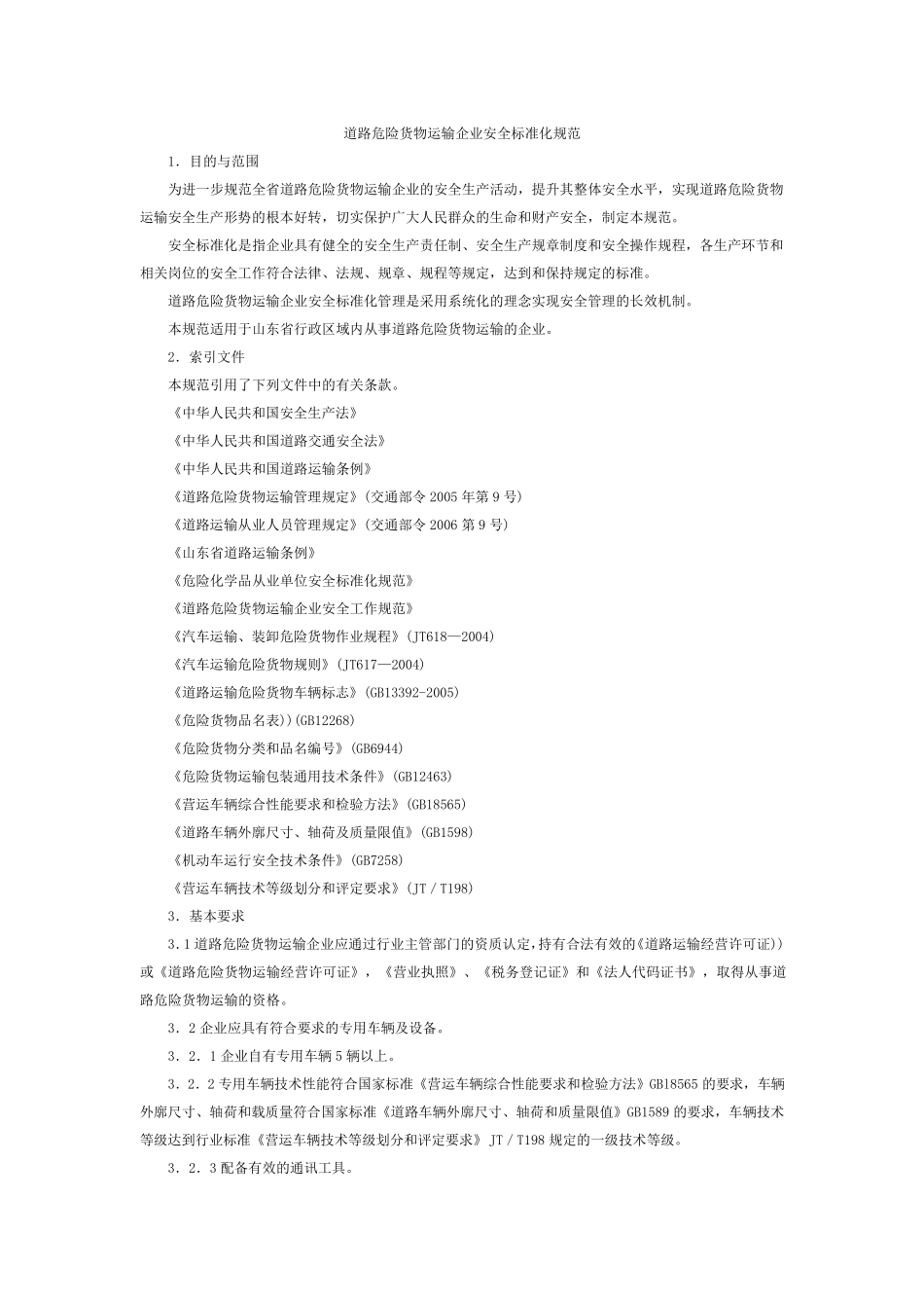 道路危险货物运输企业安全标准化规范_第1页