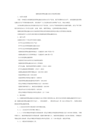 道路危险货物运输企业安全标准化规范