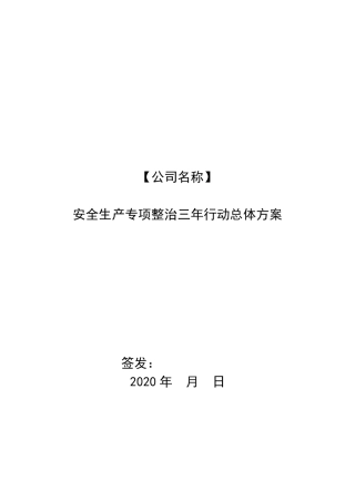 道路危险货物运输企业安全生产专项整治三年行动总体方案