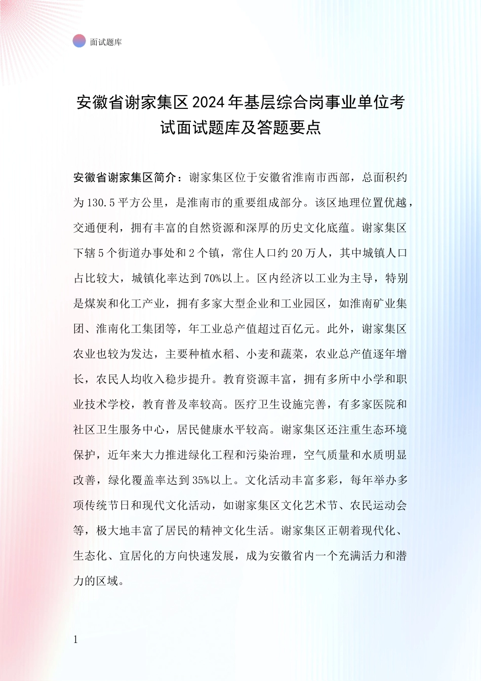 安徽省谢家集区2024年基层综合岗事业单位考试面试题库及答题要点_第1页