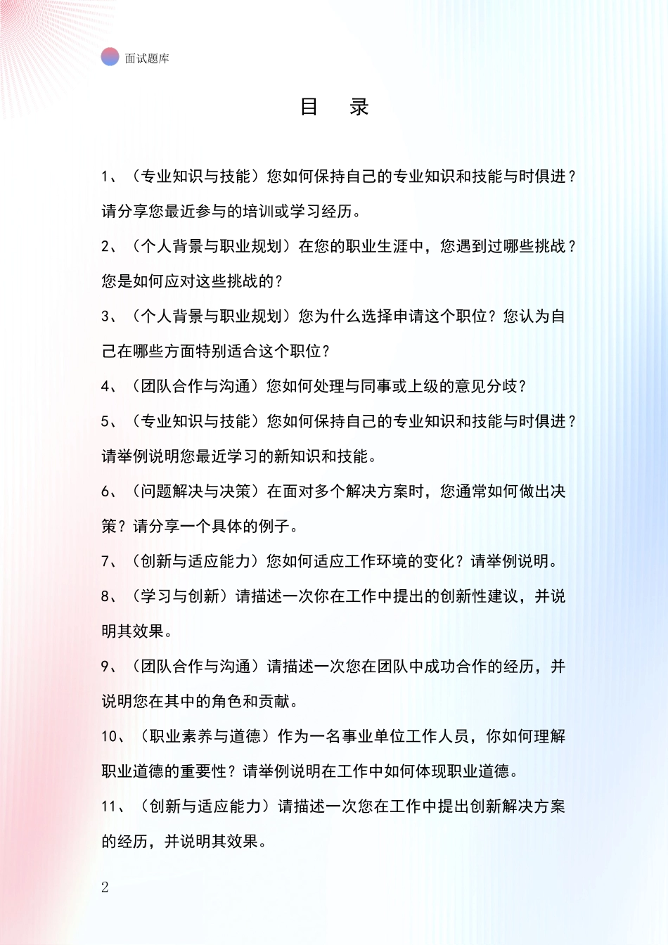 安徽省谢家集区2024年基层综合岗事业单位考试面试题库及答题要点_第2页