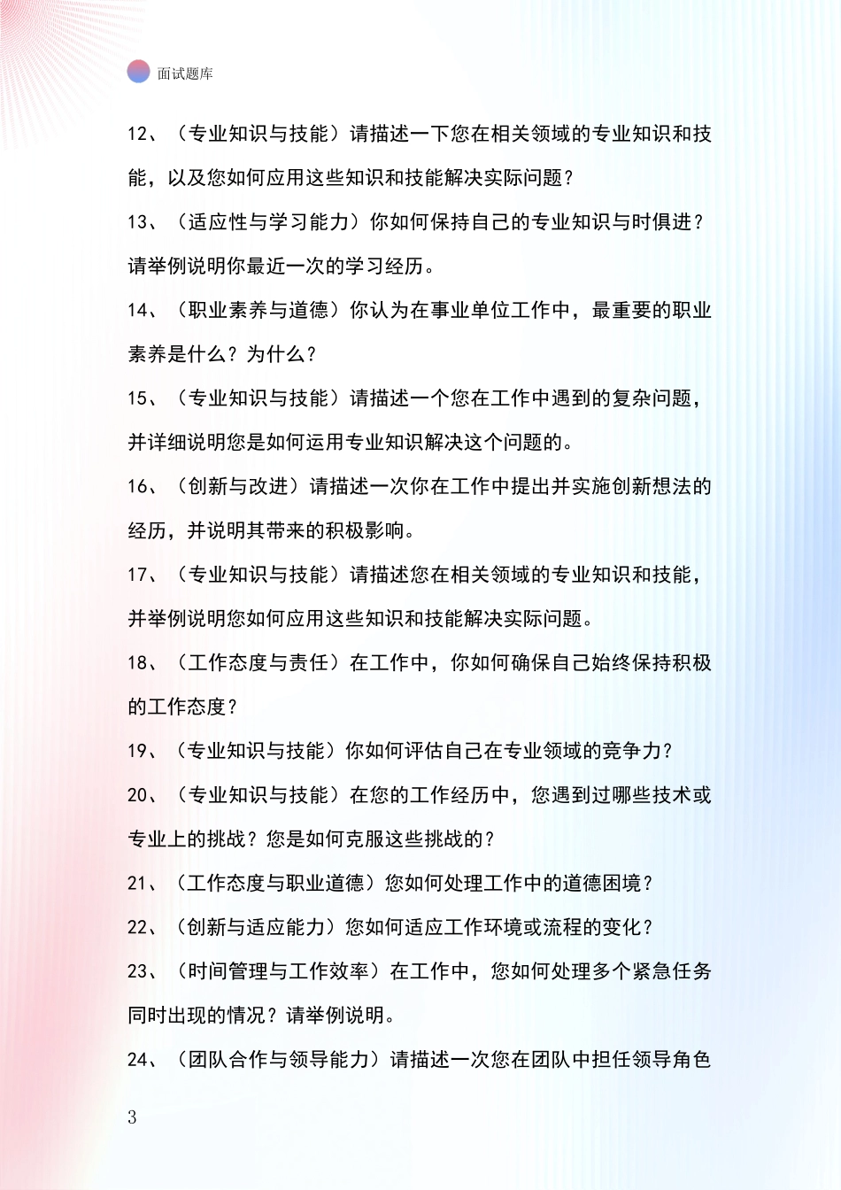 安徽省谢家集区2024年基层综合岗事业单位考试面试题库及答题要点_第3页