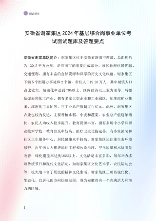 安徽省谢家集区2024年基层综合岗事业单位考试面试题库及答题要点