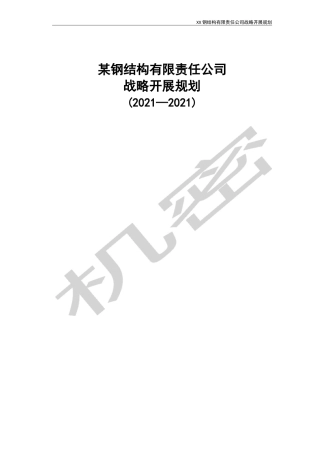 钢结构公司战略发展规划