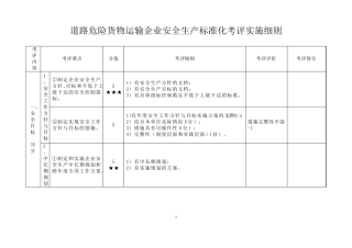 道路危险货物运输企业安全生产标准化考评实施细则