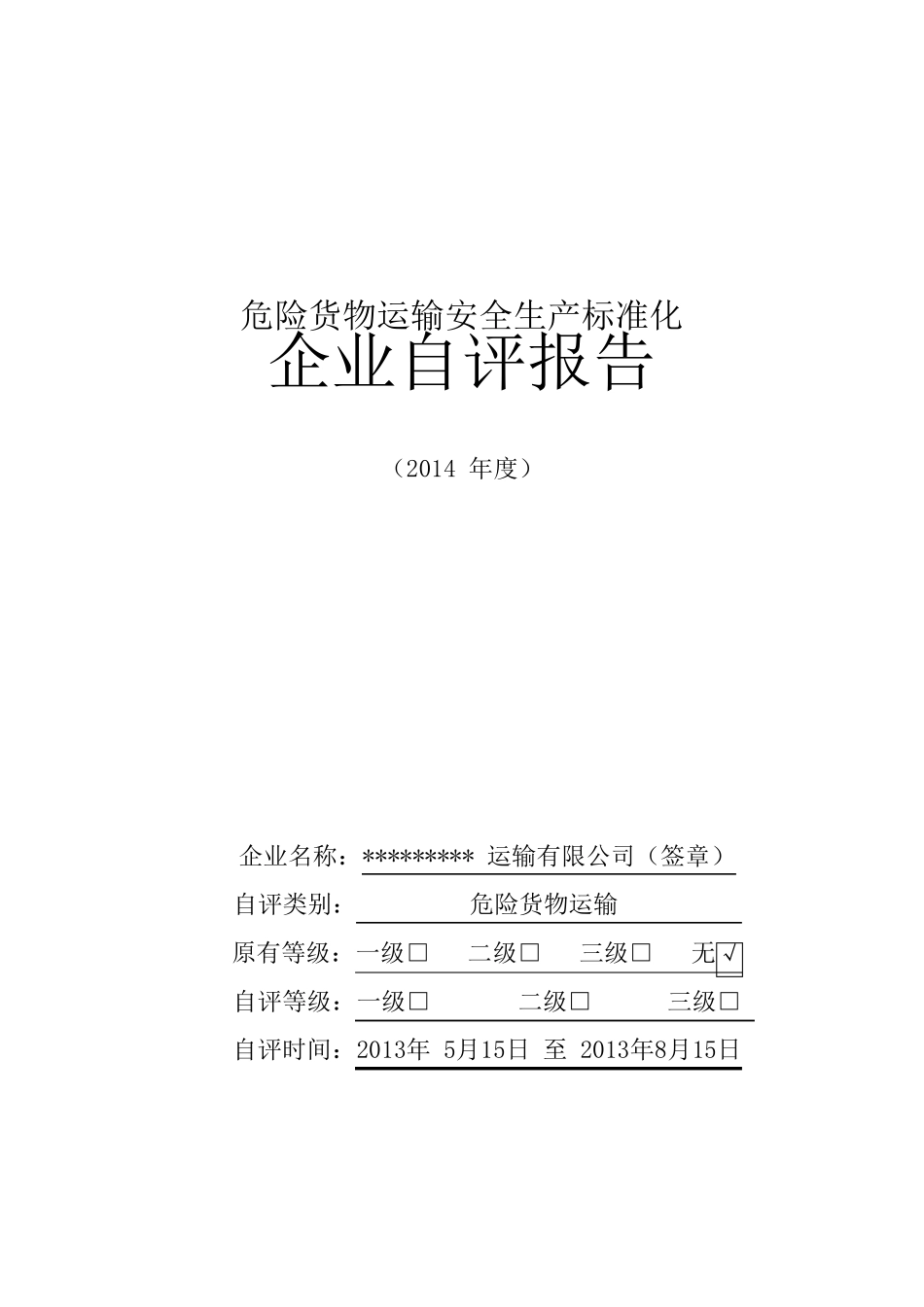 道路危险货物运输企业自评报告_第1页