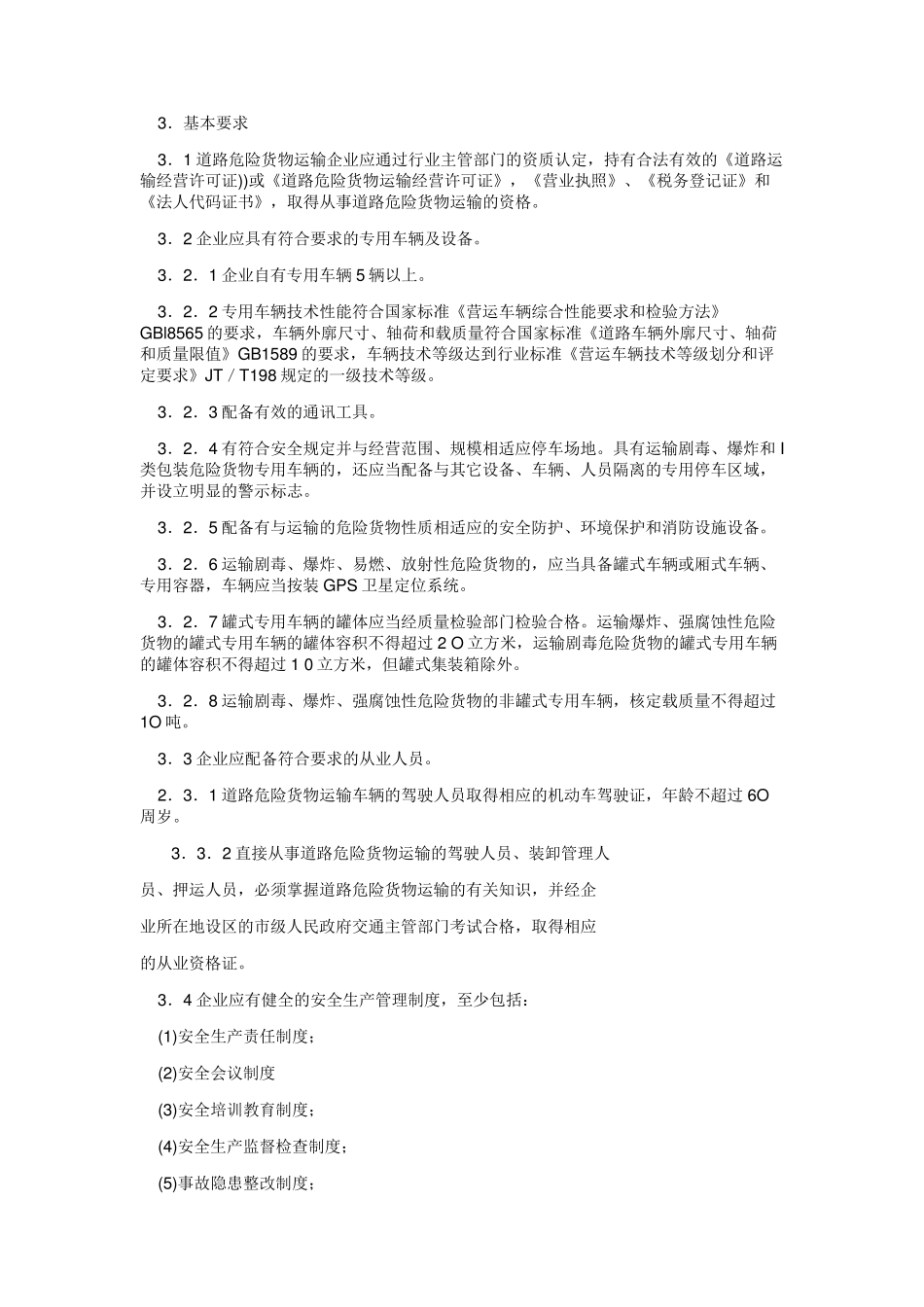 道路危险货物运输安全生产标准化_第2页