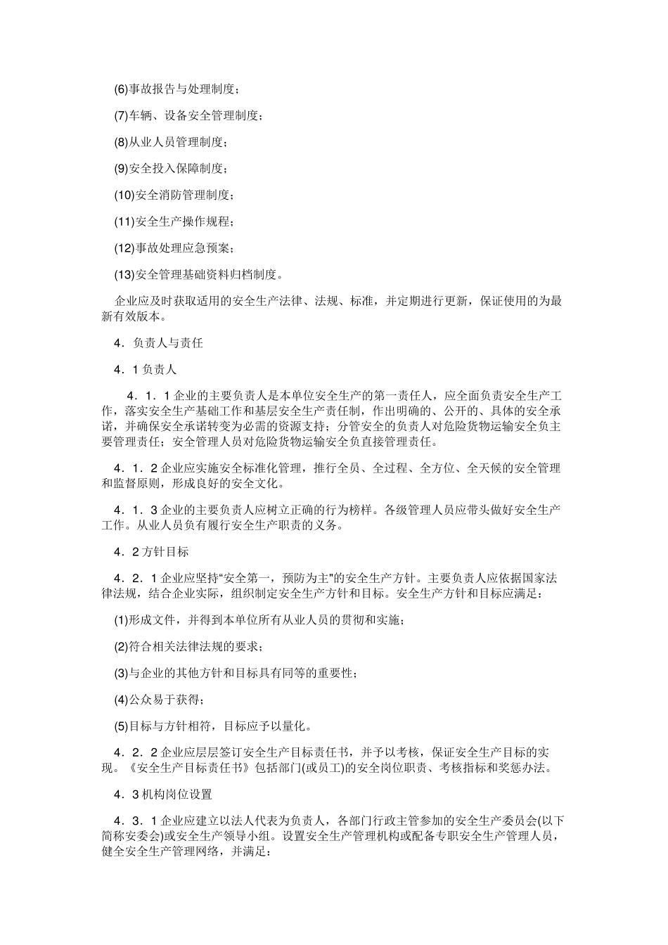 道路危险货物运输安全生产标准化_第3页