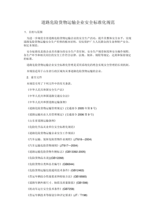 道路危险货物运输安全生产标准化