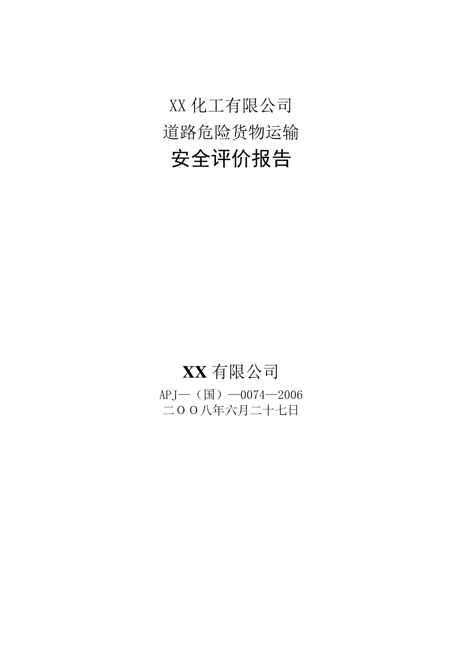 道路危险货物运输安全评价报告_第1页