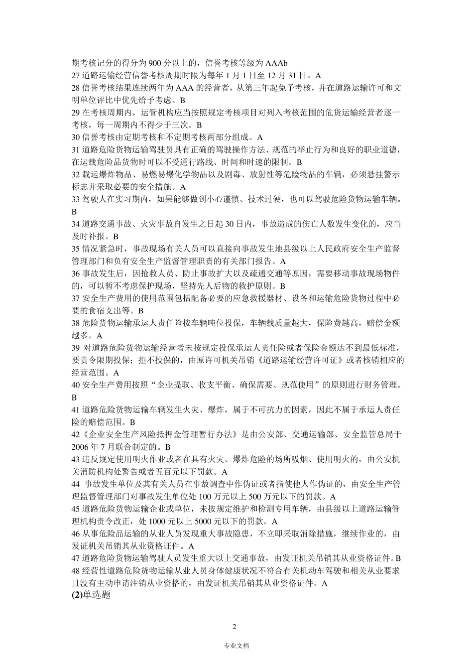 道路危险货物运输押运人员从业资格考试题库_第2页