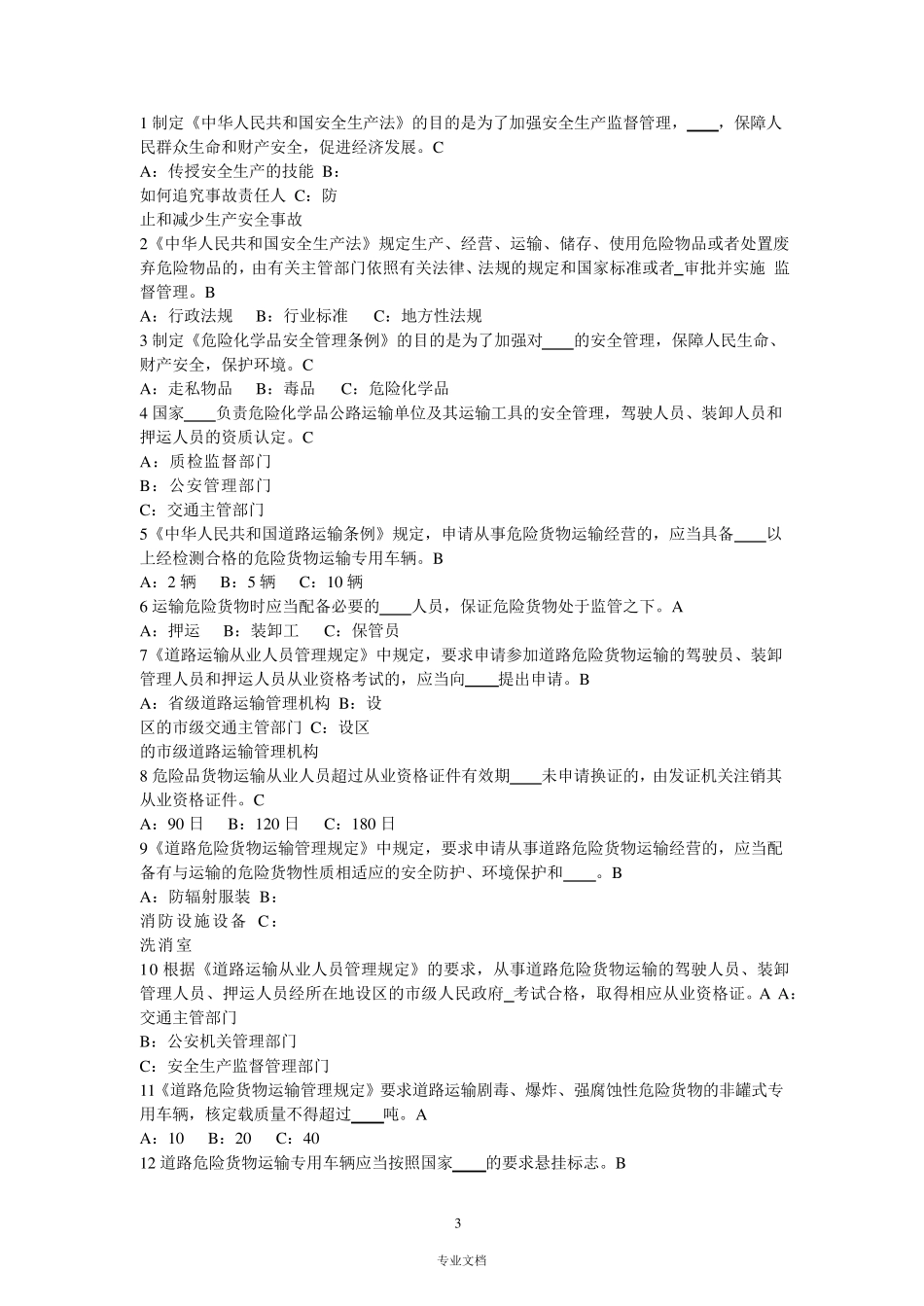 道路危险货物运输押运人员从业资格考试题库_第3页