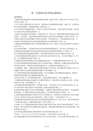 道路危险货物运输押运人员从业资格考试题库