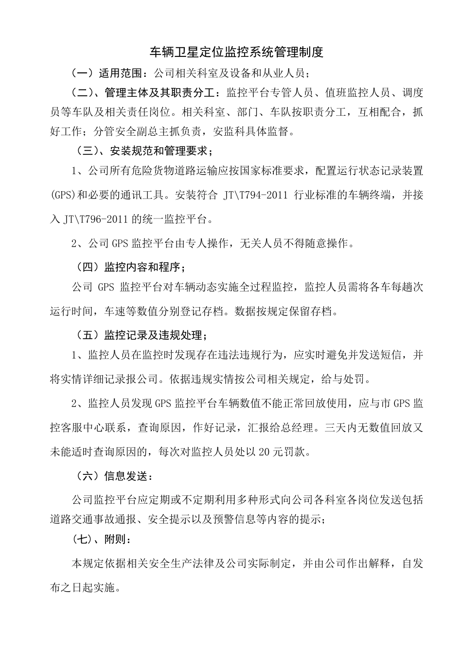 道路危险货物运输监控系统管理制度文本_第1页