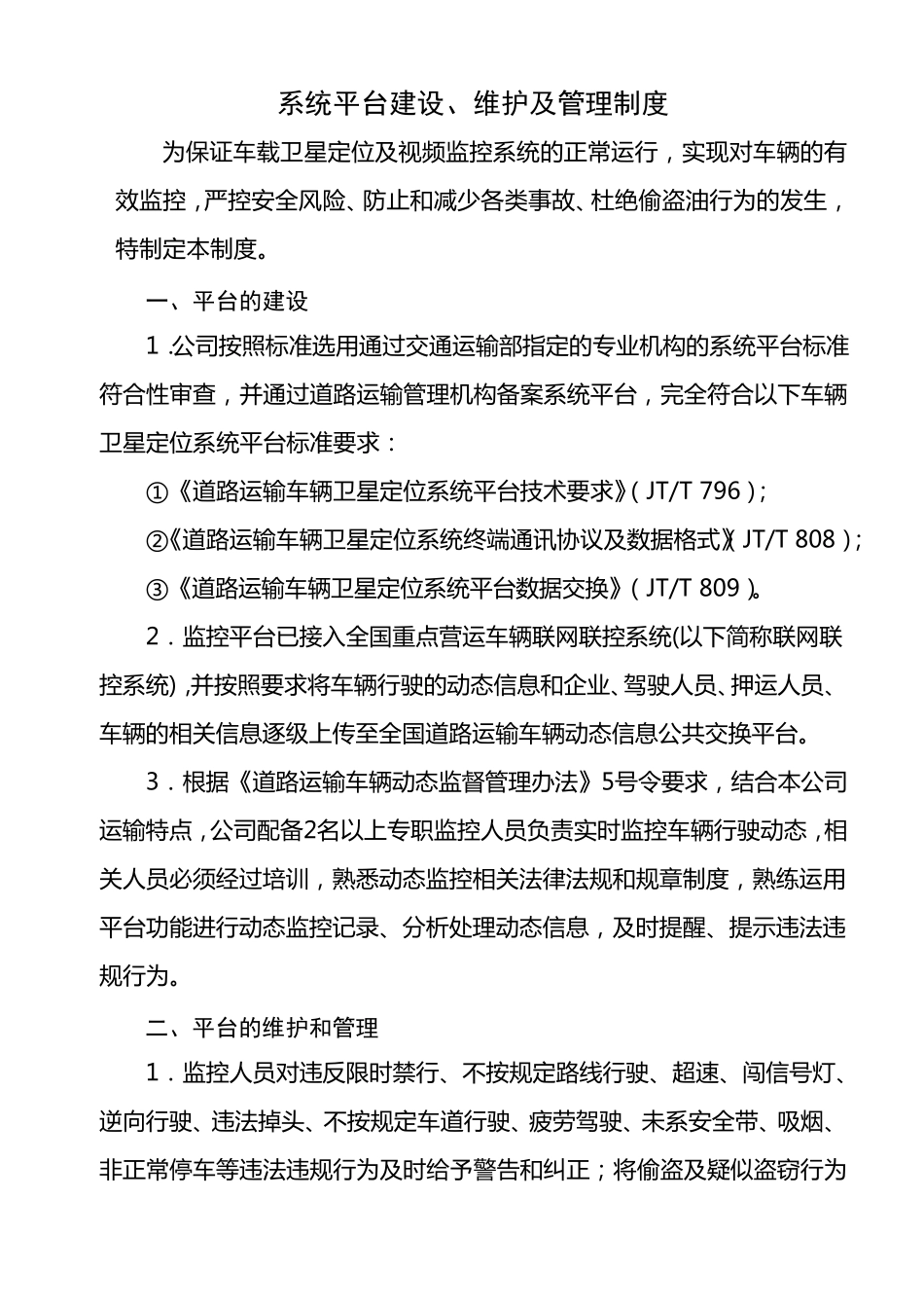 道路危险货物运输监控系统管理制度文本_第2页