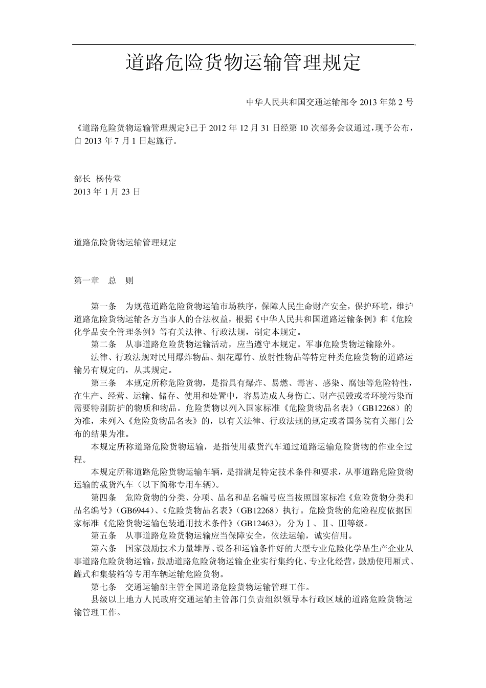 道路危险货物运输管理规定_第1页