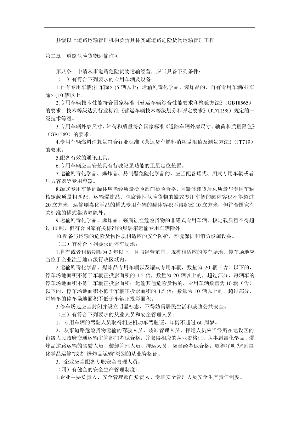 道路危险货物运输管理规定_第2页