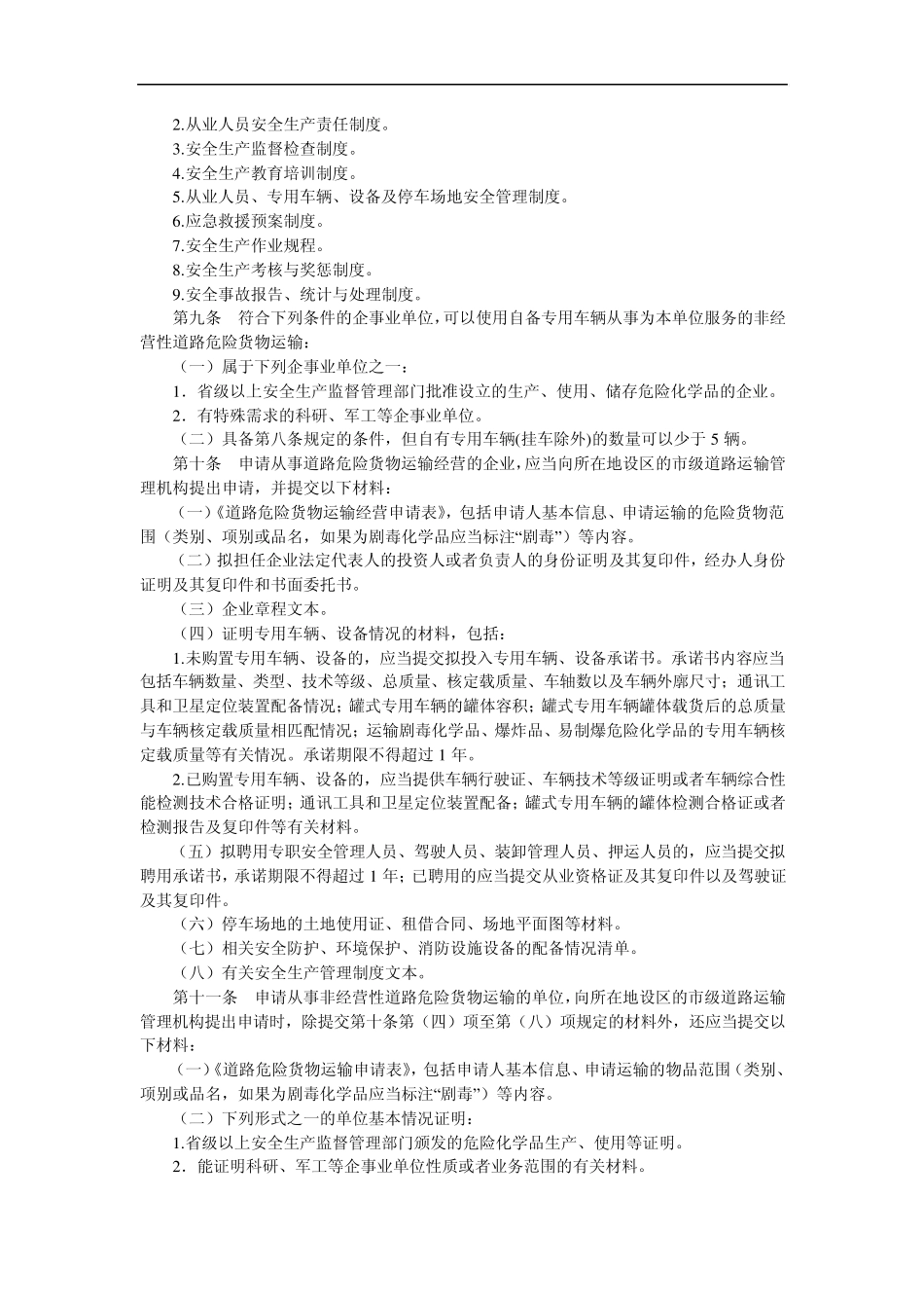道路危险货物运输管理规定_第3页