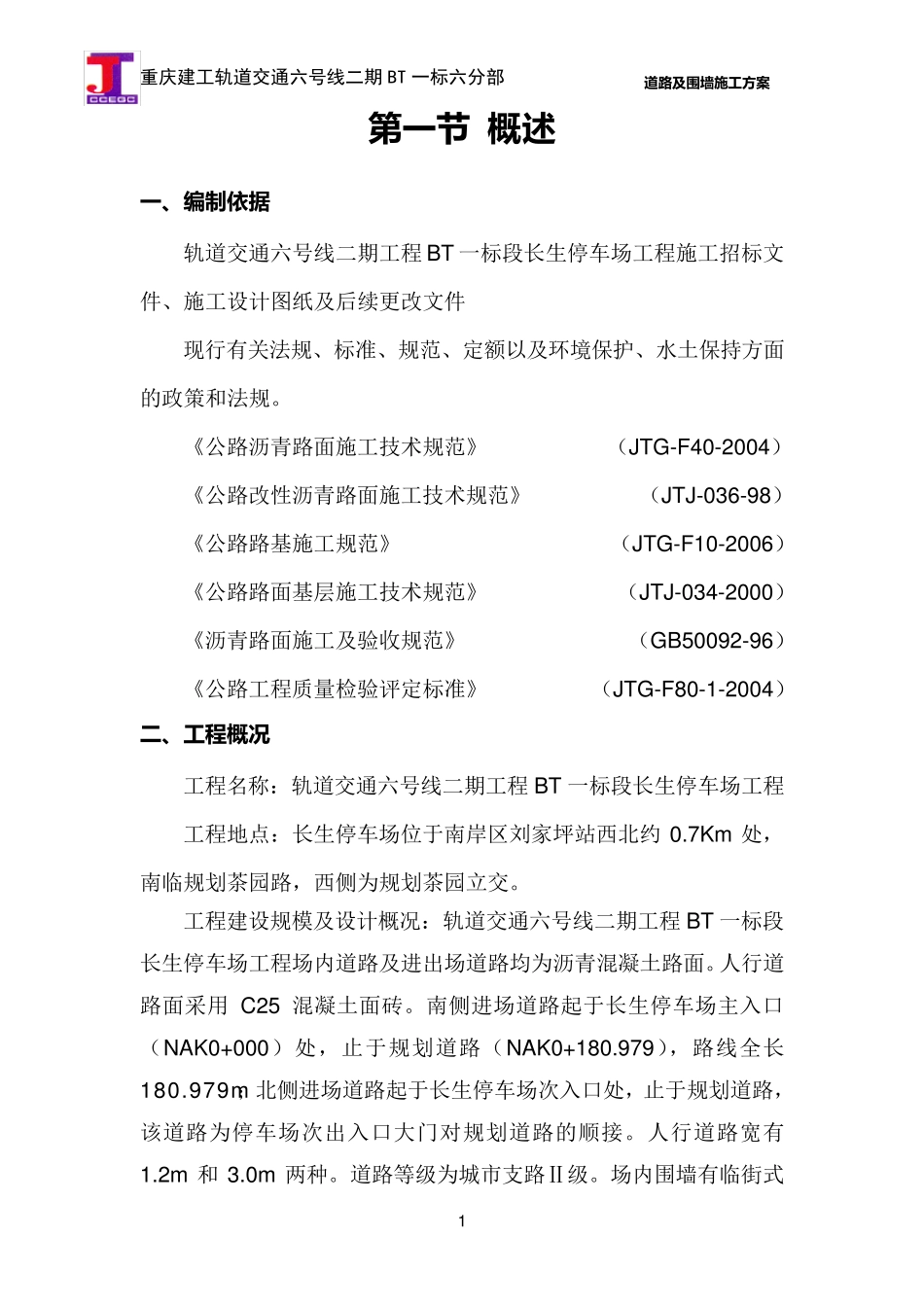 道路及围墙施工具体方案_第2页