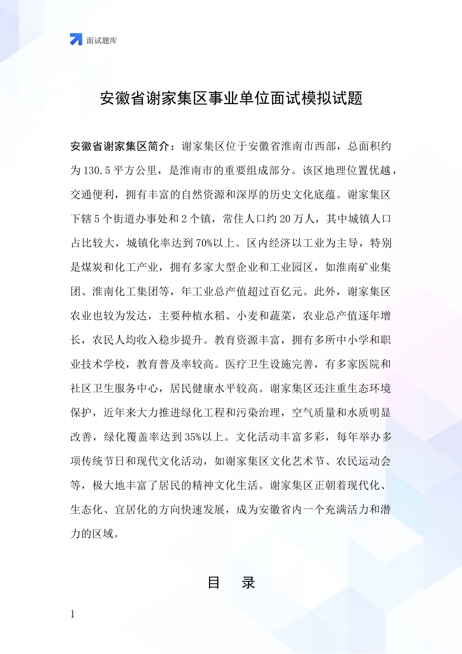 安徽省谢家集区事业单位面试模拟试题_第1页