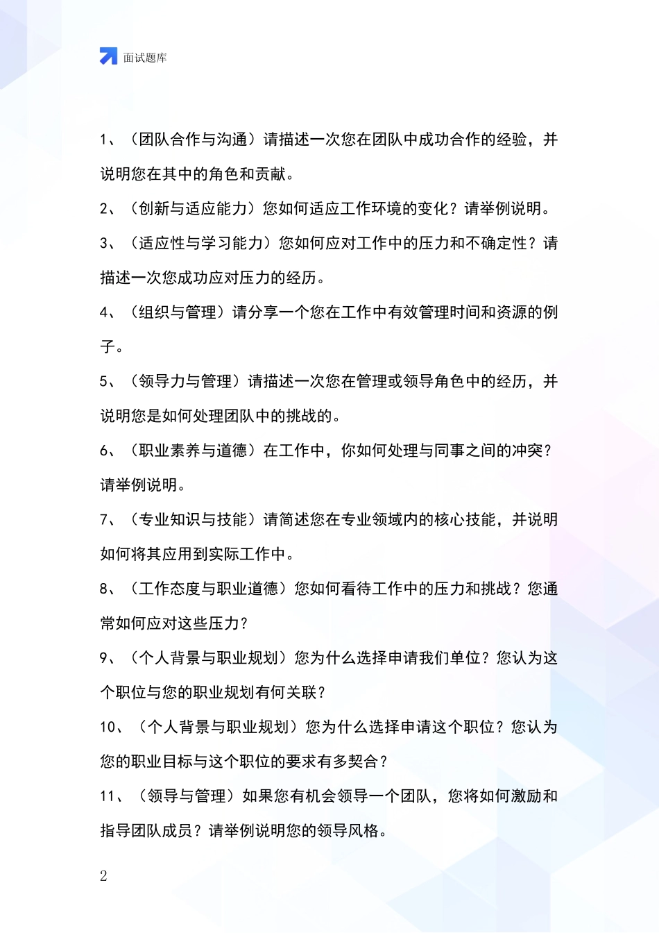 安徽省谢家集区事业单位面试模拟试题_第2页