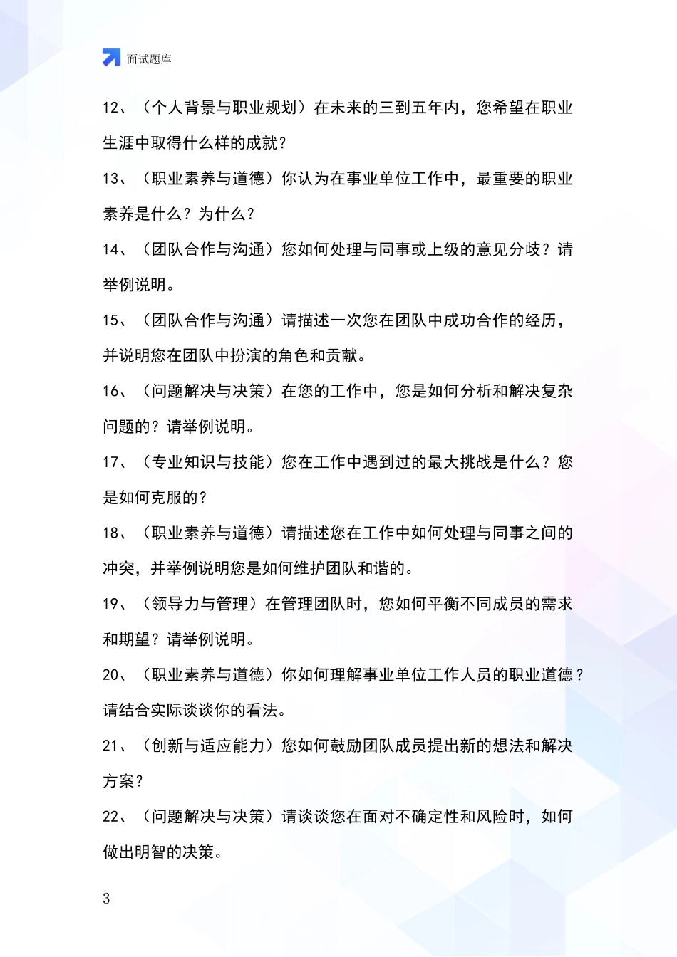 安徽省谢家集区事业单位面试模拟试题_第3页