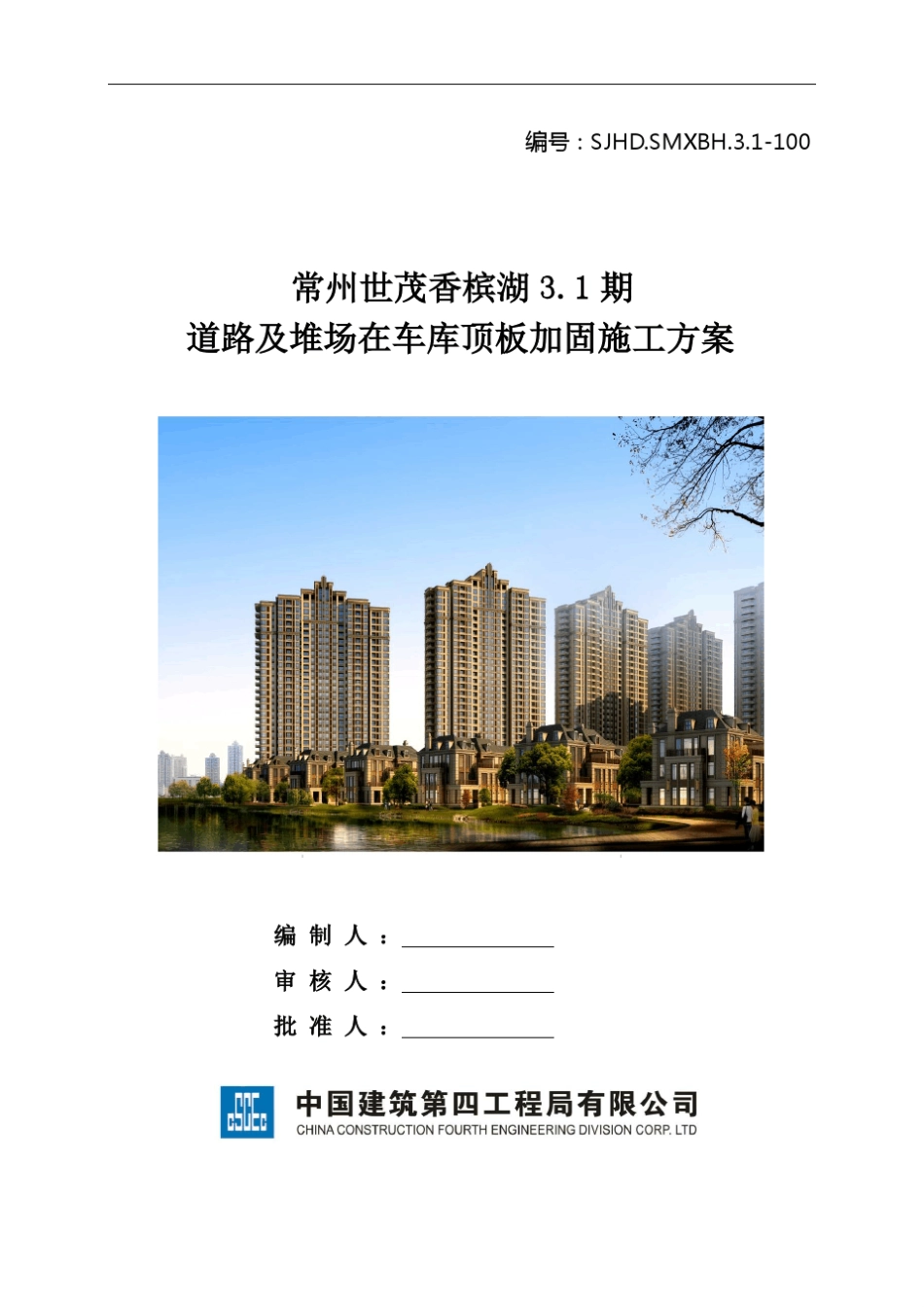 道路及堆场在车库顶板加固施工方案_第1页