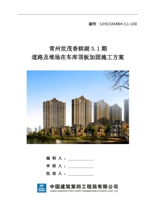 道路及堆场在车库顶板加固施工方案