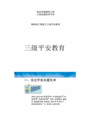 钢结构工程施工三级安全教育