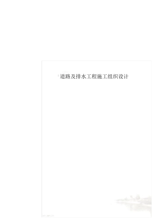 道路及排水工程施工组织设计