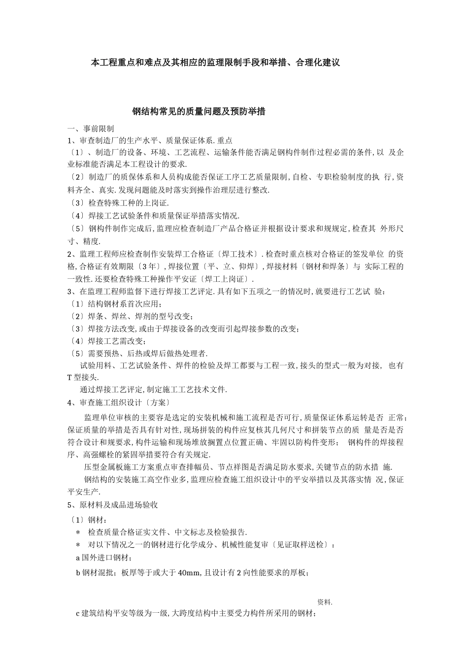 钢结构常见的质量问题及预防措施_第1页