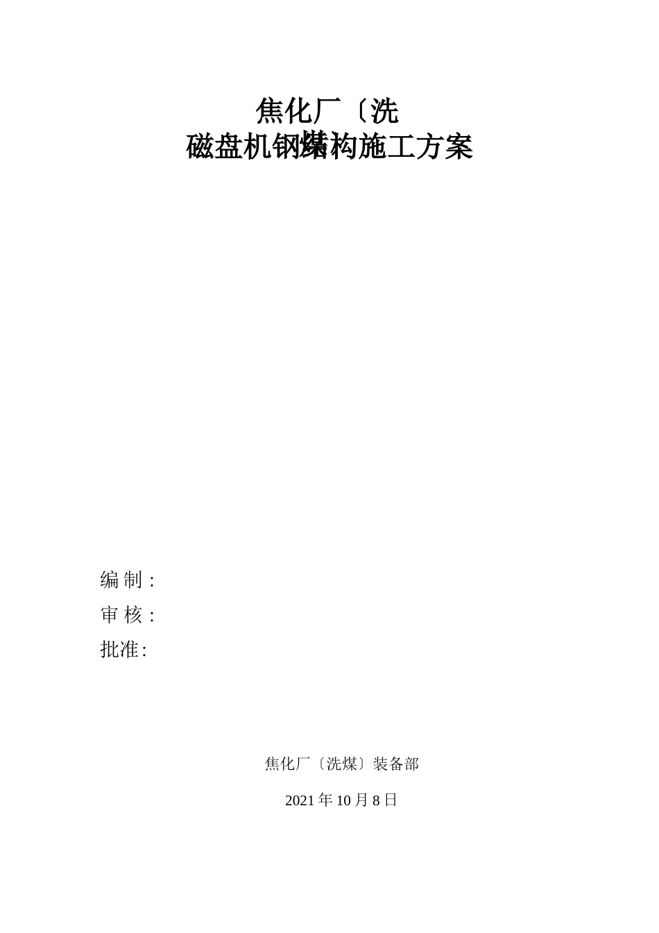 钢结构施工方案_适用_第1页