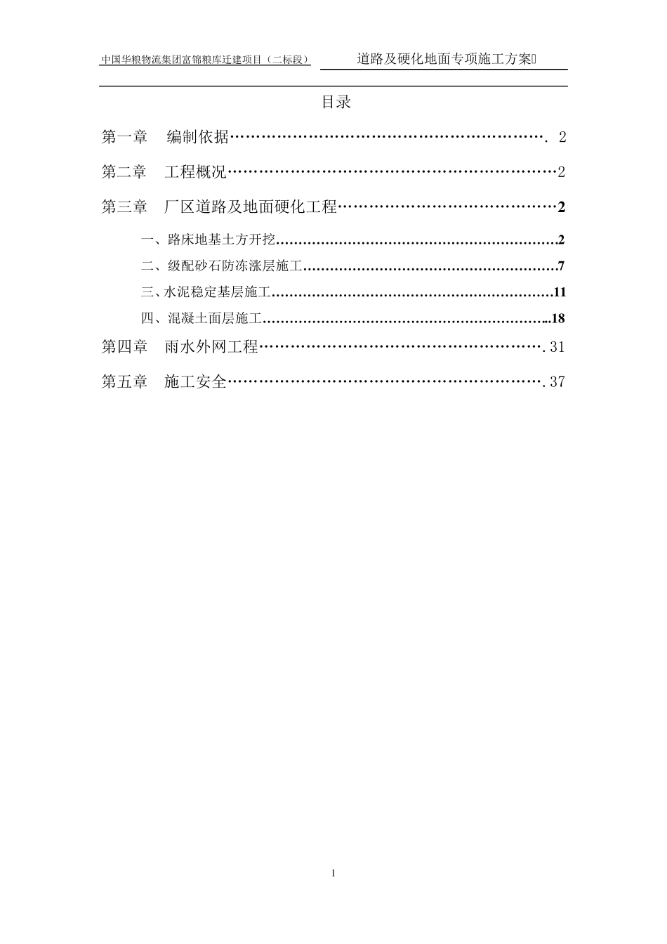 道路及硬化地面施工方案_第1页