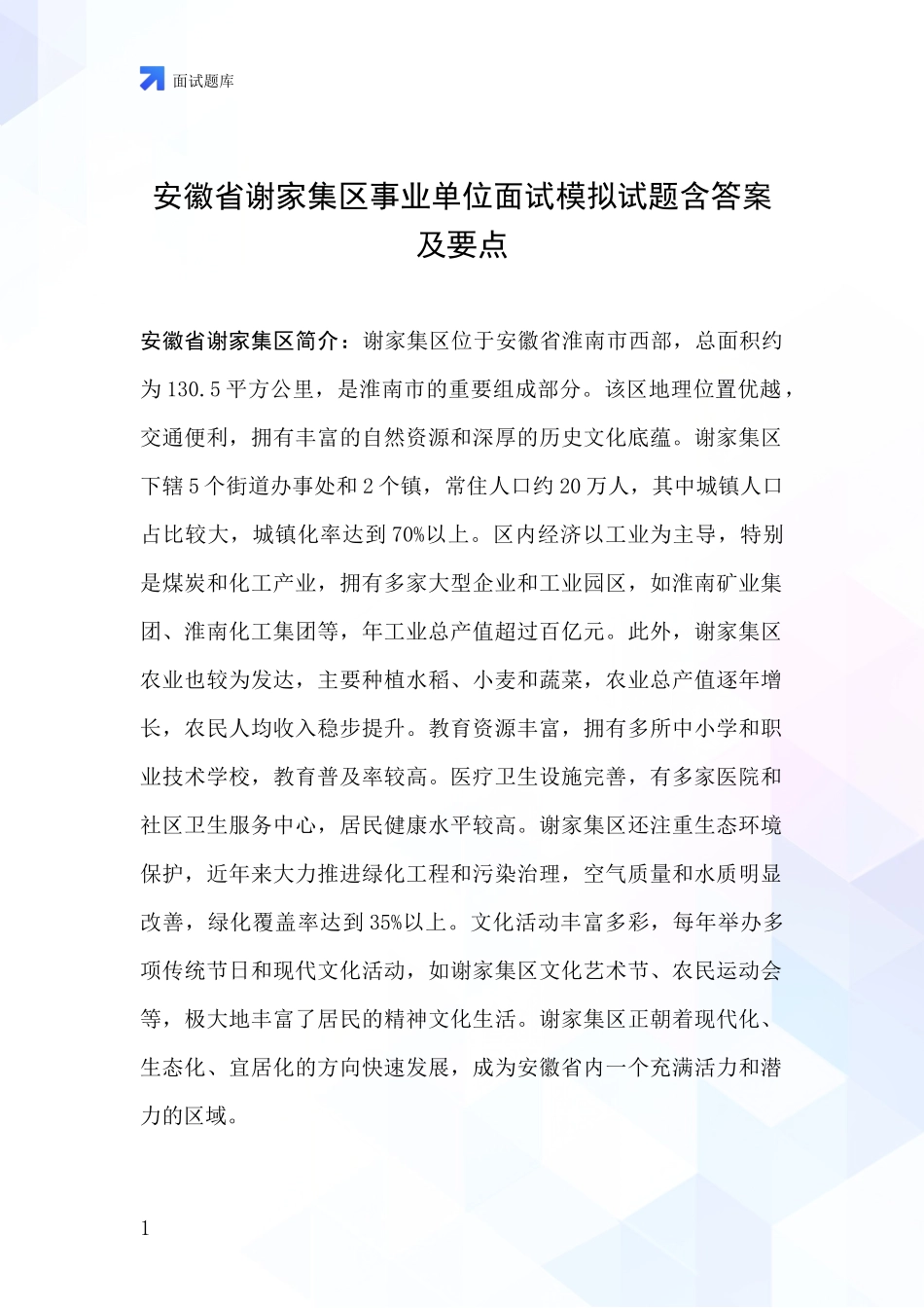 安徽省谢家集区事业单位面试模拟试题含答案及要点_第1页