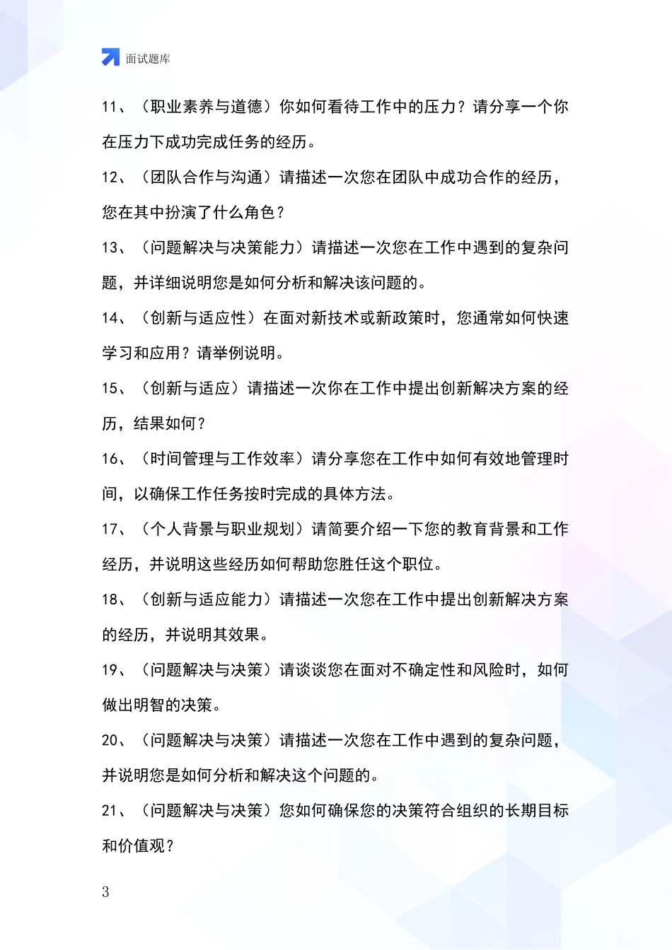 安徽省谢家集区事业单位面试模拟试题含答案及要点_第3页