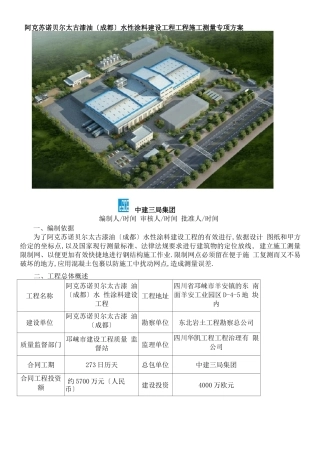 钢结构施工测量方案