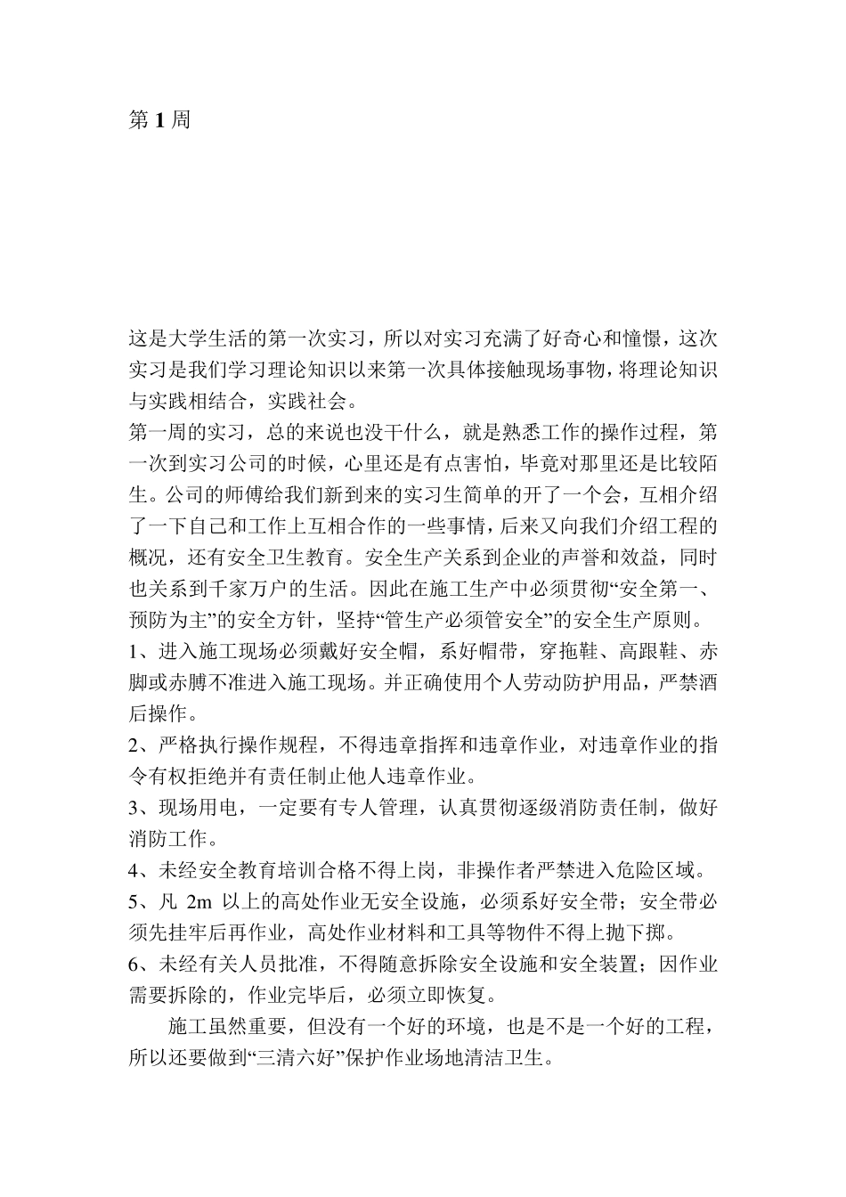 道路和桥梁实习周记_第1页