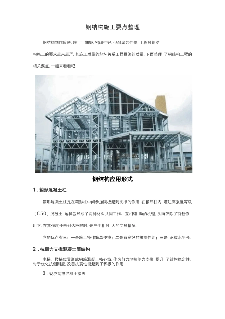 钢结构施工要点整理_第1页