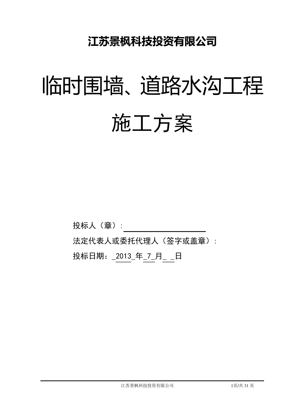 道路围墙及排水沟施工方案_第1页