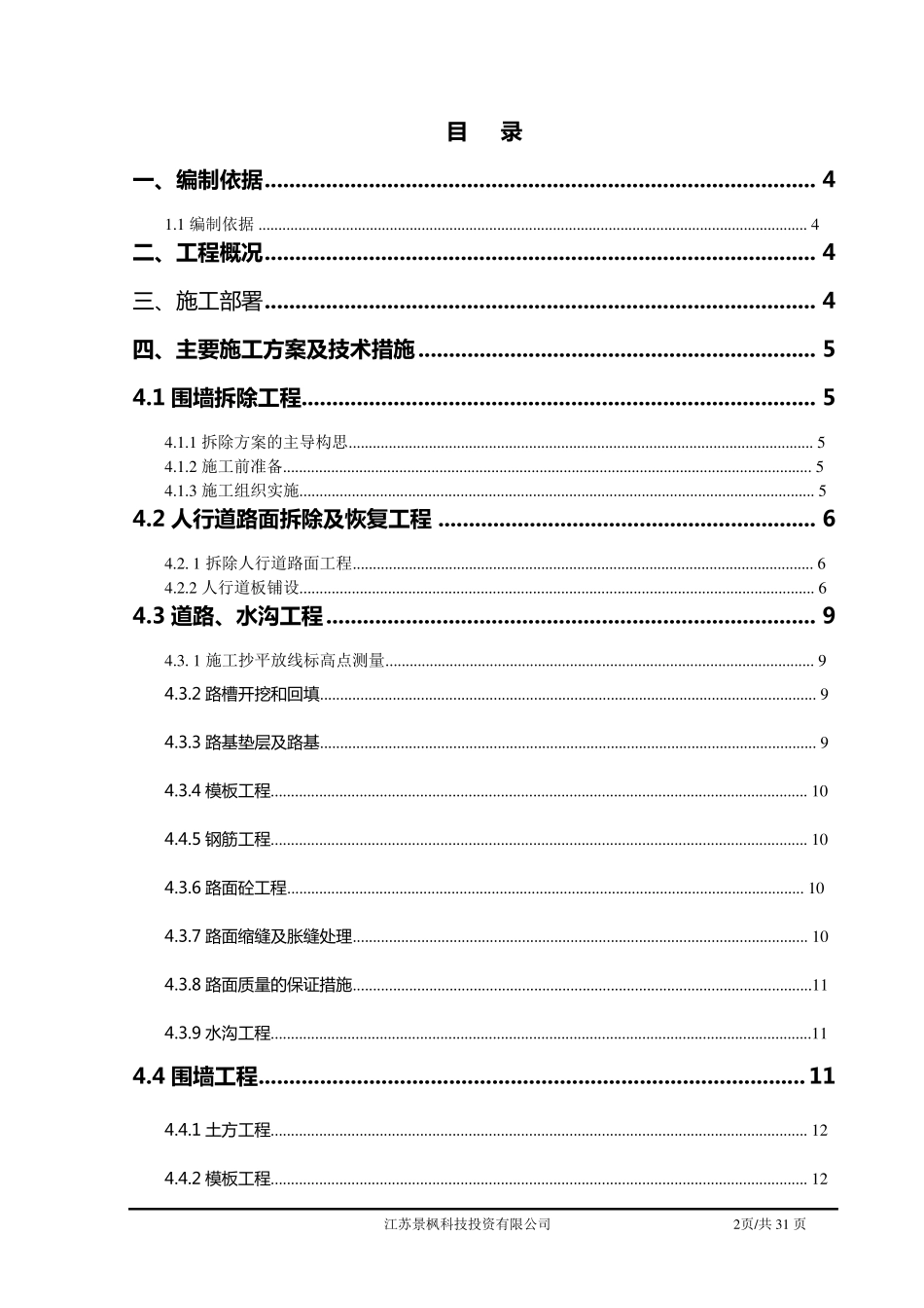 道路围墙及排水沟施工方案_第2页
